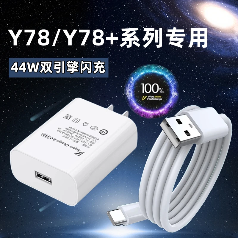 适用vivoY78充电器44W瓦超级闪充vivoy78+手机快充数据线加长2米