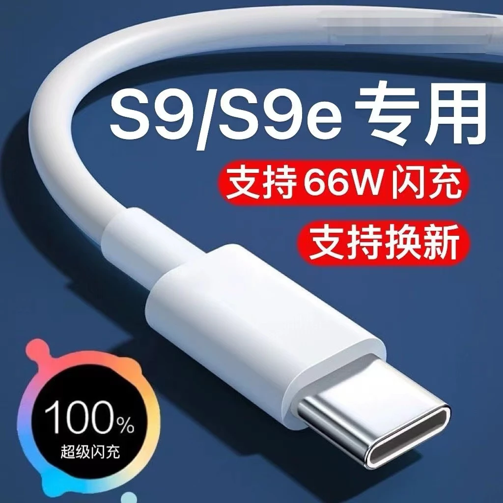 适用vivos9充电线闪充s9e快充头33W数据线手机充电器typec线加粗