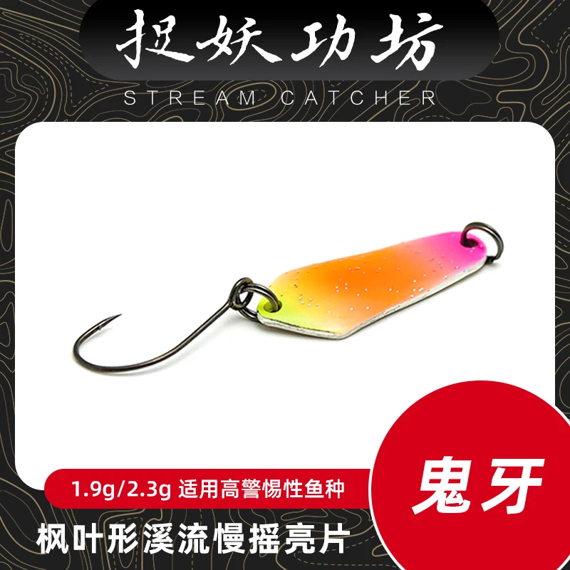 捉妖功坊川擒鬼牙单钩亮片溪流微物路亚拟饵电镀抛投户外垂钓