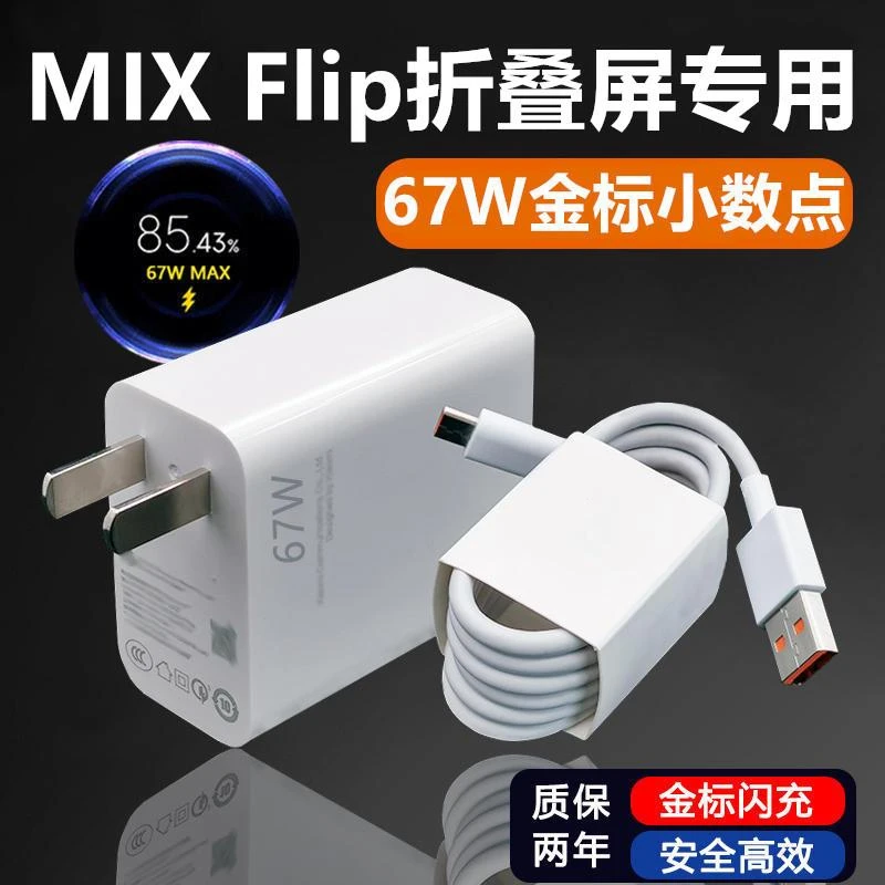 适用小米MIXFlip折叠屏充电器小米MIXFlip充电线原装67W金标数据