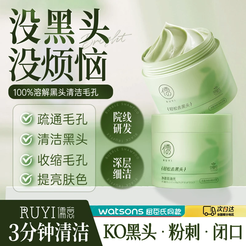 RUYI儒意清洁泥膜去黑白头闭口粉刺收缩深层清洁毛孔涂抹式积雪草