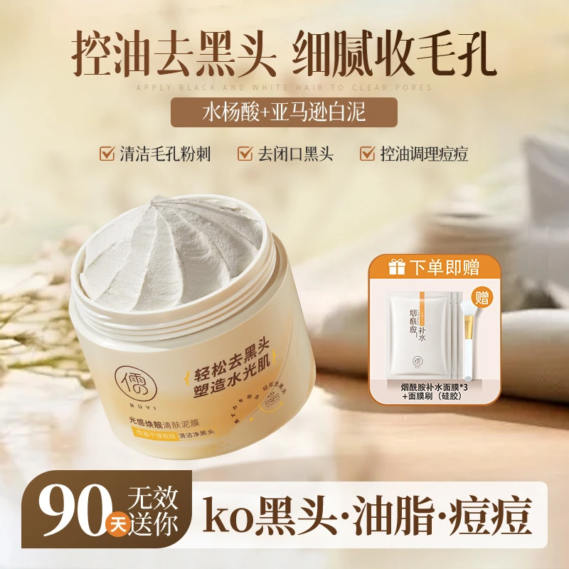 儒意光感焕靓泥膜收缩毛孔涂抹式面膜深层清洁温和去黑头粉刺闭口