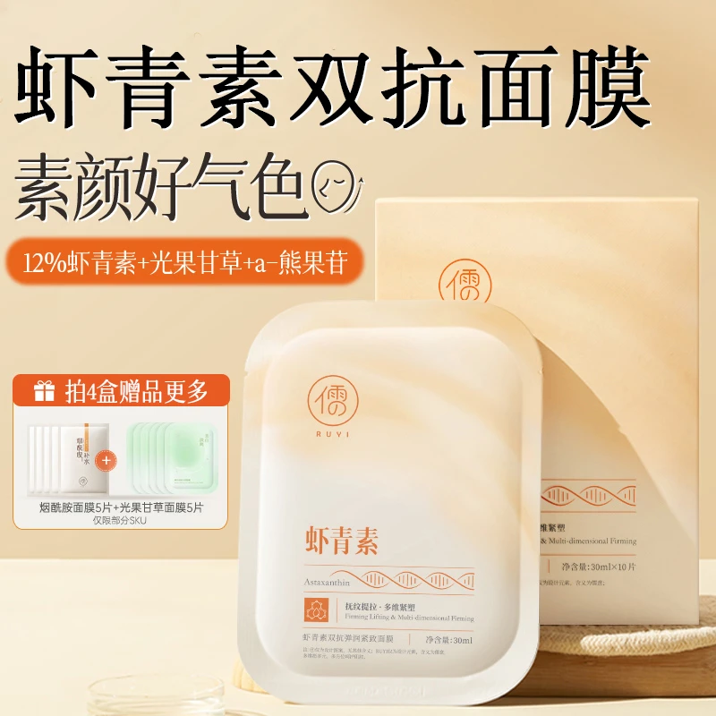 【买多赠多】RUYI/儒意虾青素双抗面膜补水保湿抗皱紧致提亮肤色女