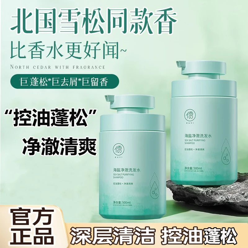 【官方正品】海盐香氛洗发水清爽去屑控油除螨蓬松持久留香洗头露