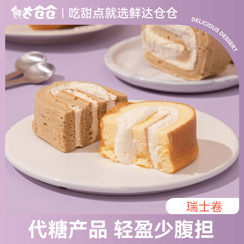 XDCC/鲜达仓仓瑞士卷蛋糕 零食下午茶 早餐 现做现发【冷藏包邮】