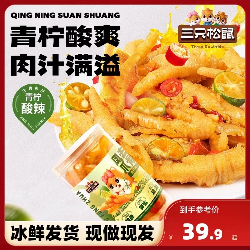 三只松鼠无骨鸡爪2斤装柠檬酸辣去骨鸡爪脱骨零食麻辣小零食
