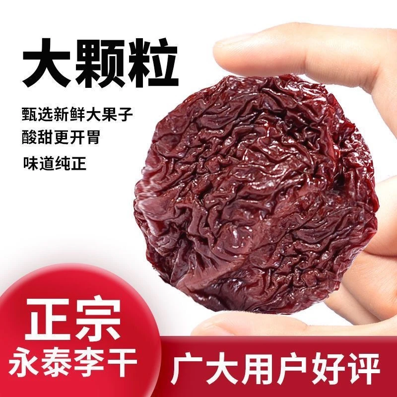 福建特产永泰李干原味永泰特产芙蓉酸甜李子干果脯干蜜饯零食散装
