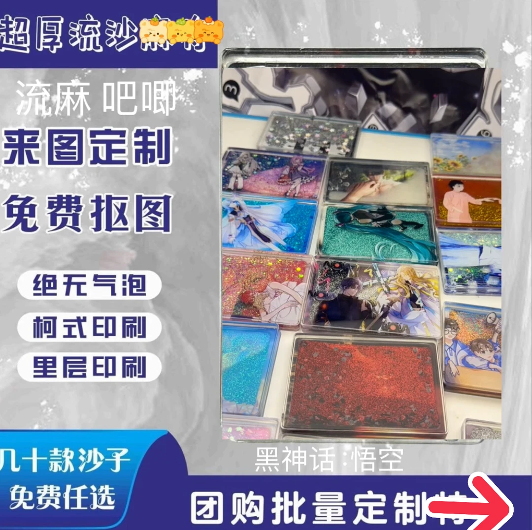 亚克力流沙流麻来图印刷夹层定制卡通动漫产品diy透明卡摆件悟空