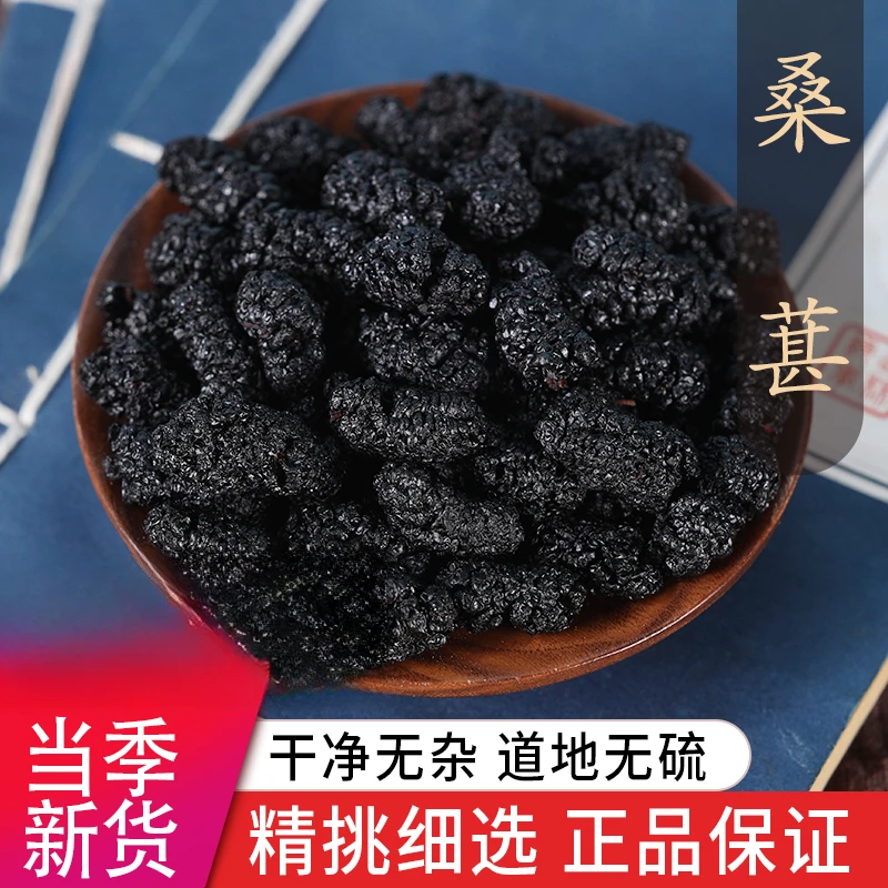【华医甄选】桑椹 安徽亳药 药食同源 中药饮片 无硫熏蜡染现货现发