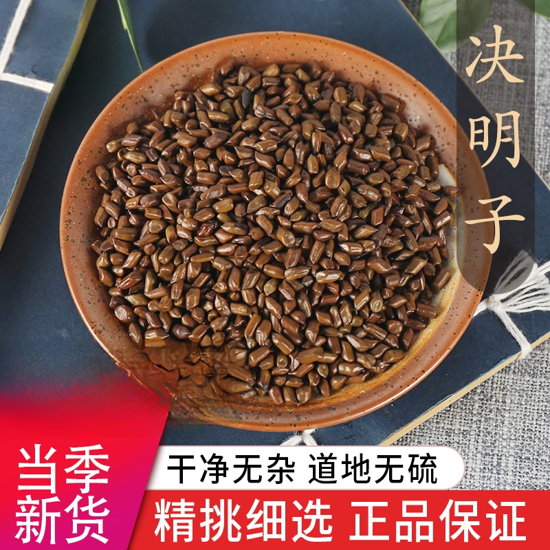 【华医甄选】决明子 安徽亳药药食同源中药饮片 无硫熏蜡染现货现发