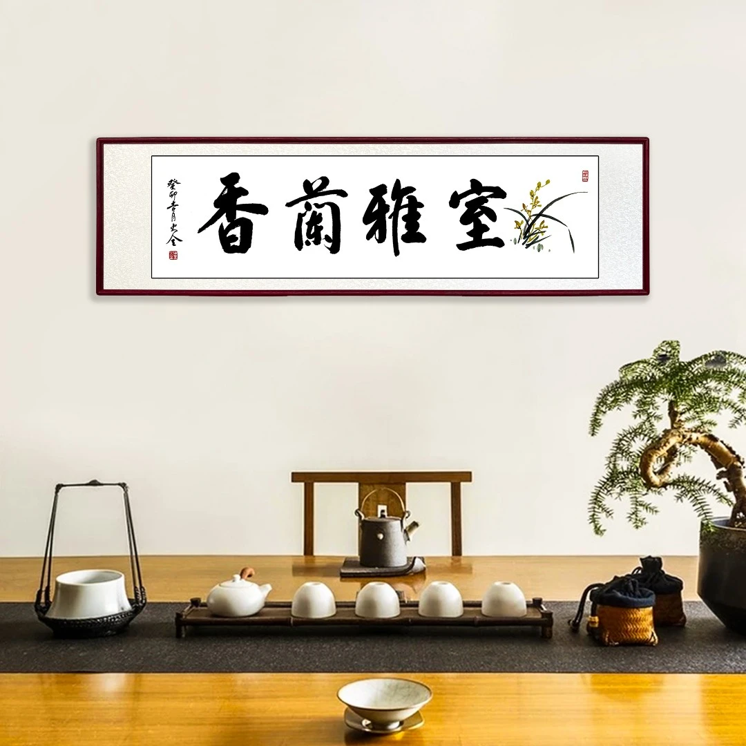 室雅兰香书画家老师字画结合行书作品办公室书房茶室装饰悬挂客厅