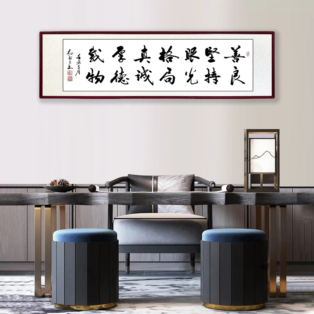 善良办公室悬挂手写真迹适合挂在书房客厅书法作品收藏装饰字画