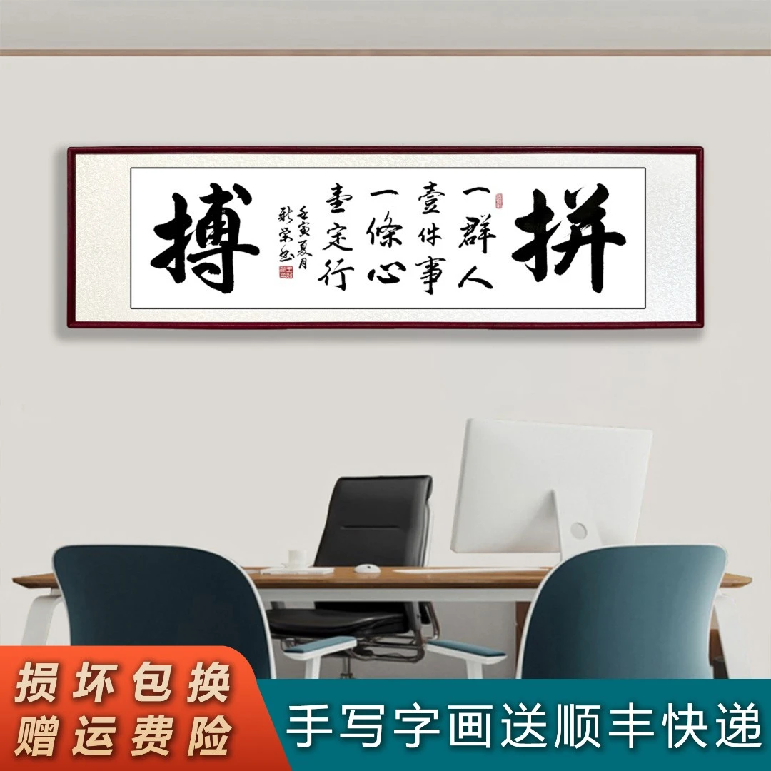 拼搏书法家老师手写作品办公室书房装饰精品艺术高端装裱佳品