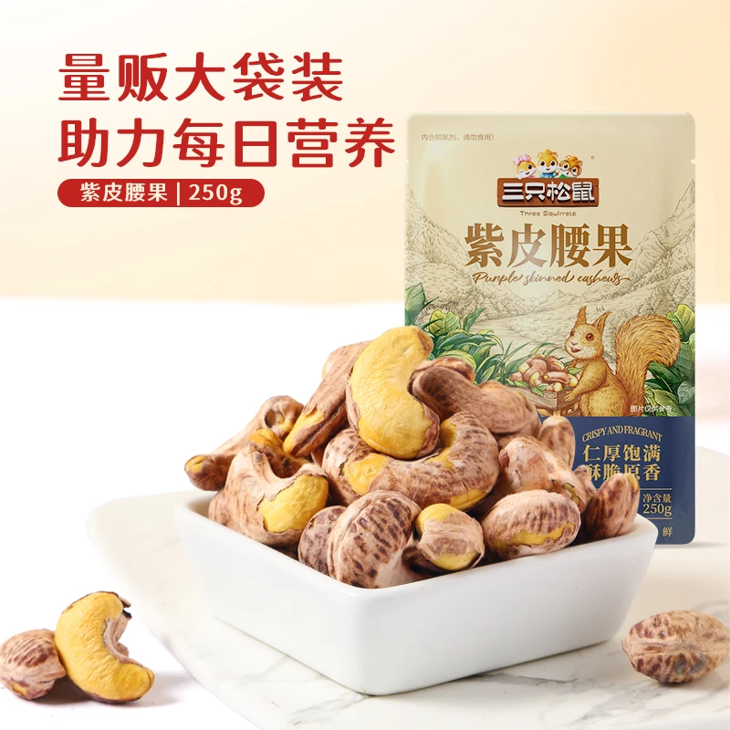 三只松鼠_紫皮腰果250g坚果饱满酥脆干果营养健康休闲零食0添加ty