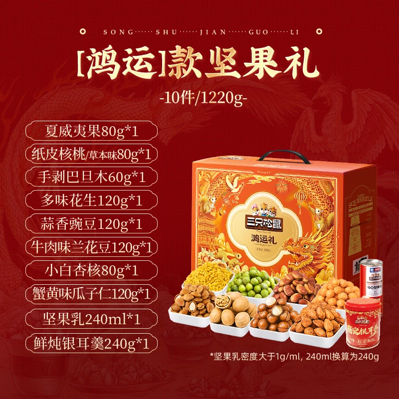 【总裁专属】三只松鼠坚果组合1220g/10件