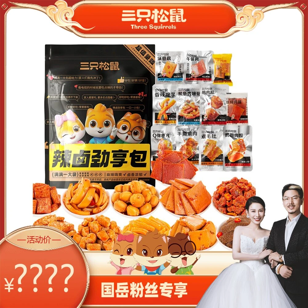 【国岳粉丝专享】三只松鼠_辣卤大礼包网红解馋小吃零食GYd