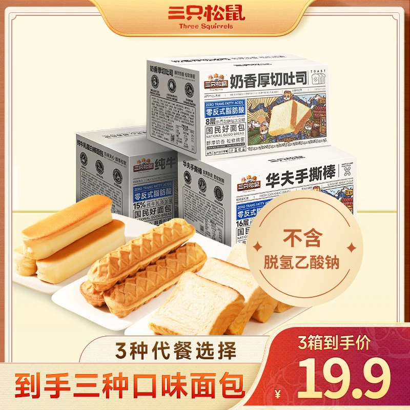 【到手3箱】三只松鼠_厚切吐司牛乳蛋白棒手撕棒面包早餐代餐hf