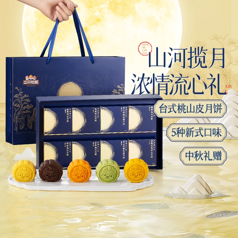 三只松鼠台式桃山皮月饼混合口味山河揽月_浓情流心礼/++/480gHB