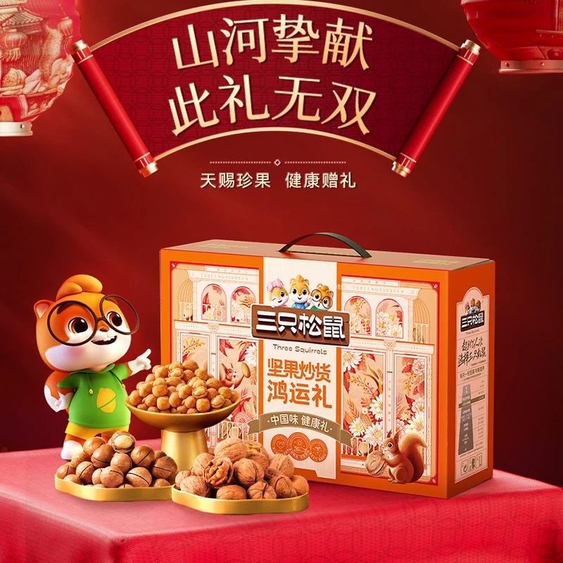 到手3箱起【三只松鼠鸿运坚果礼盒1030g】坚果送礼大气鸿运礼JG