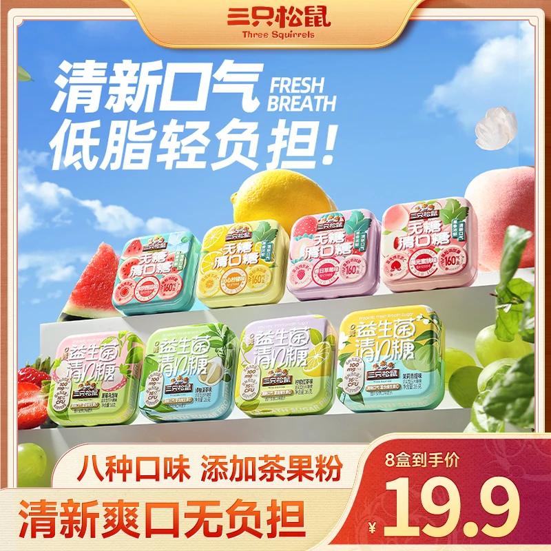 【19.9到手8盒】三只松鼠_清口糖128g混合装茶味水果味清新便携xj