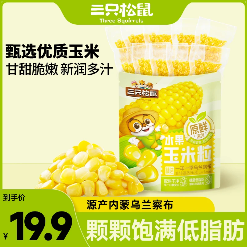 【三只松鼠】低脂玉米粒600g*1袋甘甜多汁开袋即食免煮（到手10包）