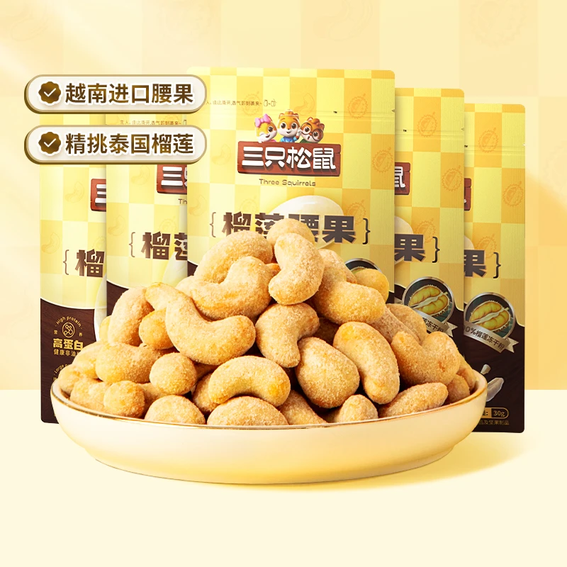 【三只松鼠_榴莲腰果30g】带衣原味坚果仁干果炒货零食风味小吃SC