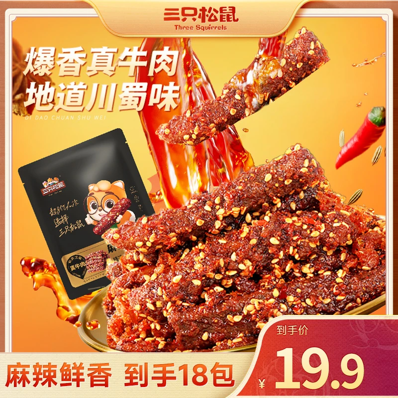 【19.9到手18包】三只松鼠_麻辣牛肉地道川蜀味鲜香解馋休闲零食 SF