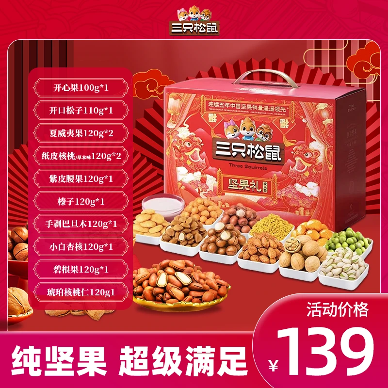 【三只松鼠_坚果礼全坚果欢乐款/12袋/1410g】甄选wy