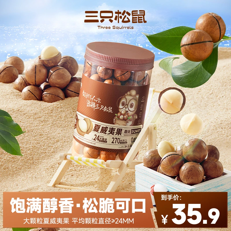 【特惠1斤罐装】三只松鼠夏威夷果奶油味干果健康零食坚果500g JH