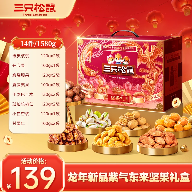 年货提前囤【三只松鼠_坚果礼欢悦紫款1580g】24k年货礼盒坚果wy