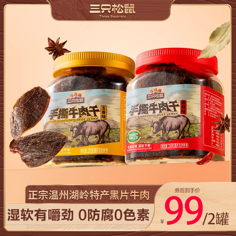 礼袋装-送礼【三只松鼠大片手撕牛肉】手撕牛肉优质蛋白香辣五香EY