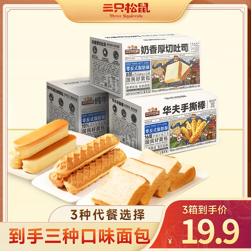 【三只松鼠】面包三兄弟组合厚切吐司/牛乳蛋白棒/手撕棒面包CH