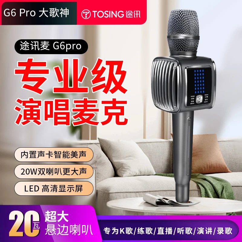途讯G6Pro麦克风话筒音响一体K歌神器蓝牙降噪全民K歌网红专用