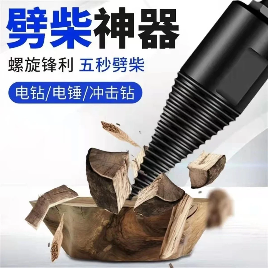 电锤劈柴神器家用农村冲击钻劈材钻头劈柴高效分裂器小型电动锥形