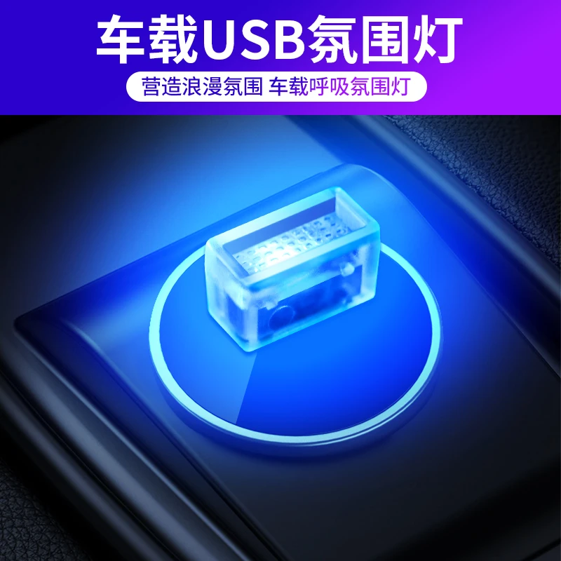 车家两用LED氛围灯汽车声控七彩气氛灯车载氛围灯USB小夜灯内饰灯