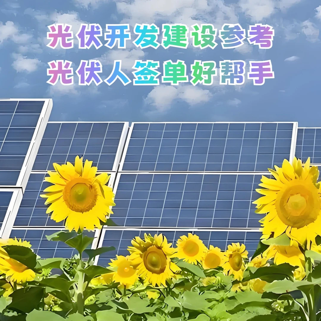 光伏新能源项目开发勘察设计施工并网验收运营维护过程参考