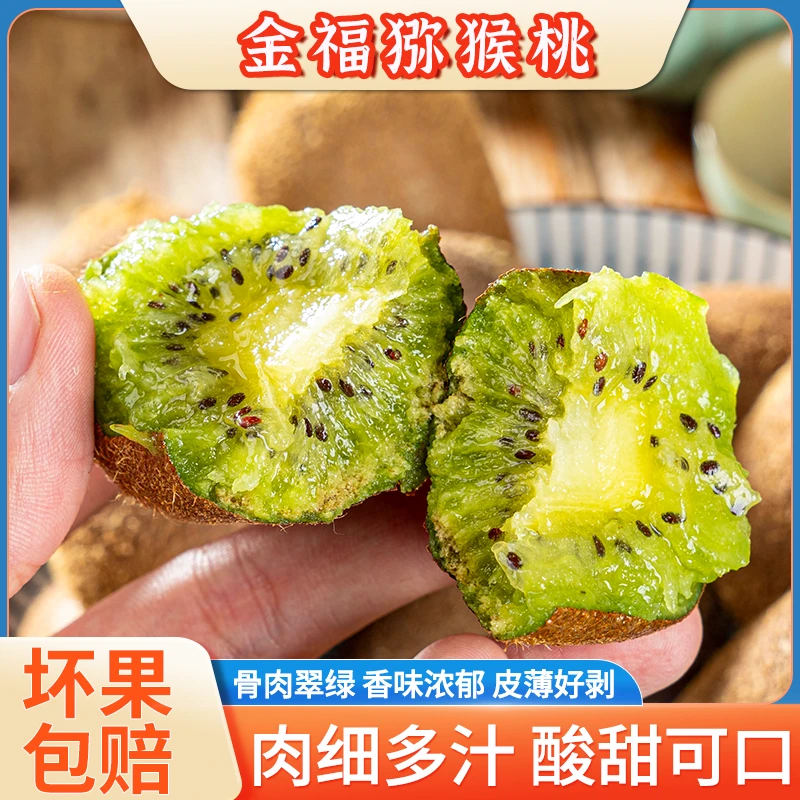 正宗陕西周至金福猕猴桃新品种皮薄好剥汁水四溢果肉翠绿奇异果