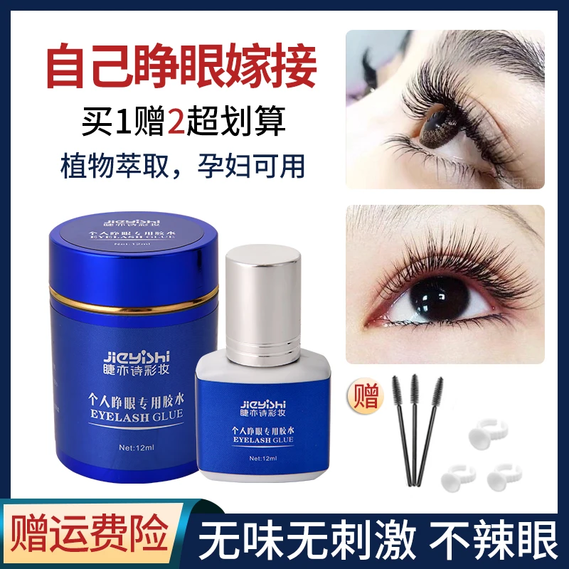 自己睁眼嫁接睫毛胶水无刺激超粘持久个人专用美睫种植孕妇可用