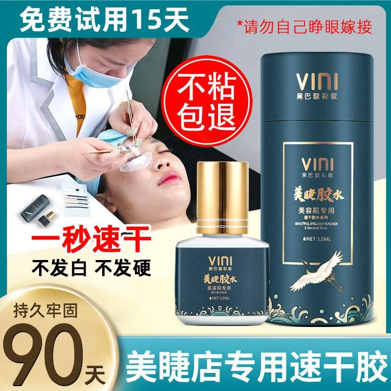 假睫毛胶水美睫店专用嫁接睫毛胶水一秒速干软态牢固种植假美睫毛