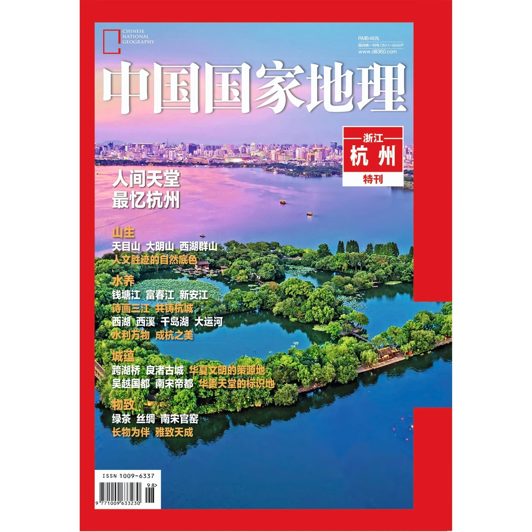 中国国家地理杭州特刊