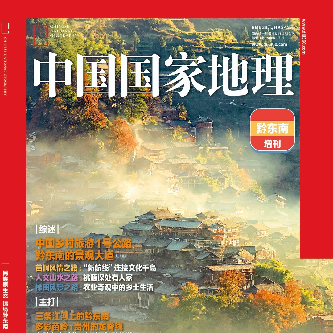 《中国国家地理》杂志黔东南增刊书籍国家地理书正版国家地理系列书