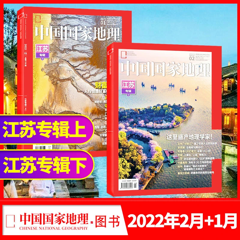 中国国家地理杂志全册2022年1月+2月江苏专辑上下自然期刊书正版