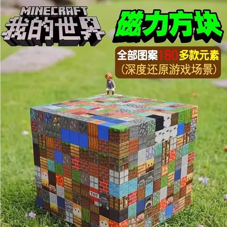 我的积木世界强磁方块周边磁铁磁吸铁石迷你儿童礼物益智拼搭玩具