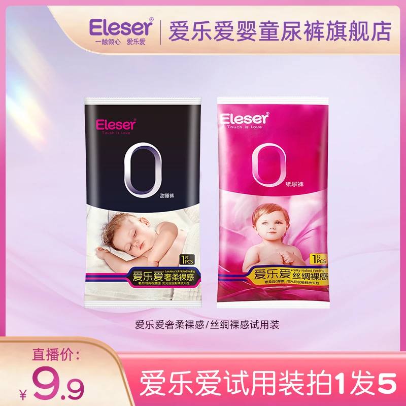 D【丽品粉丝专享】爱乐爱丝绸裸感奢柔无痕纸尿裤拉拉裤试用装5片