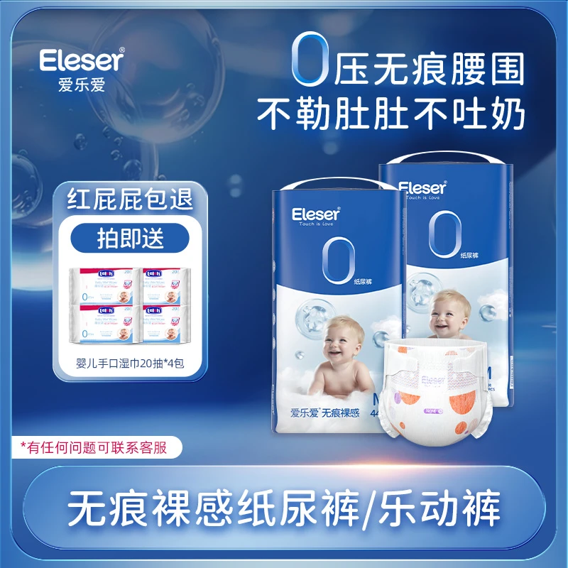 Eleser/爱乐爱【达人专属】无痕裸感婴儿透气柔软纸尿裤拉拉裤2包