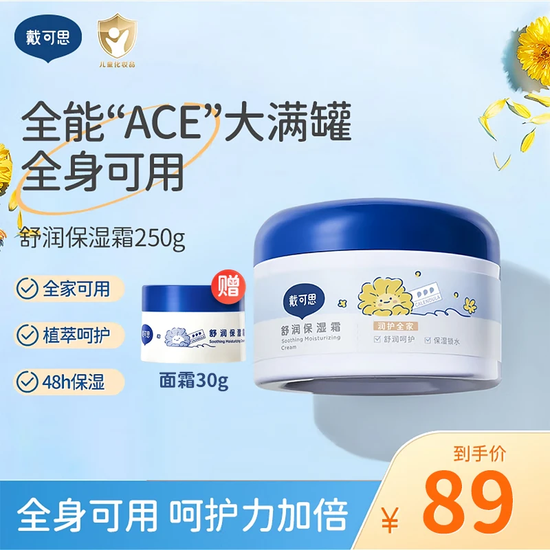 戴可思舒润保湿儿童润肤宝宝面霜滋润保湿全身可用【赠30g试用装】