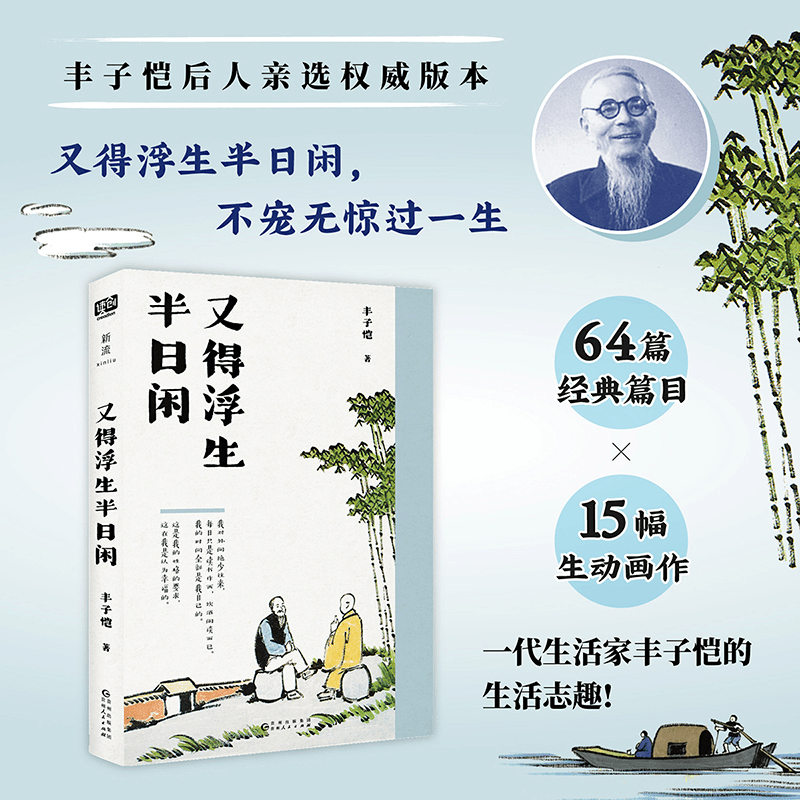 又得浮生半日闲 丰子恺著  64篇丰子恺作品 品味名家好文
