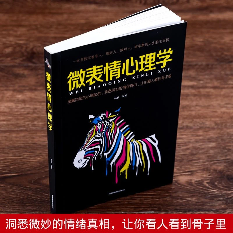 【新华自营】微表情心理学 人际关系心理学入门基础书籍