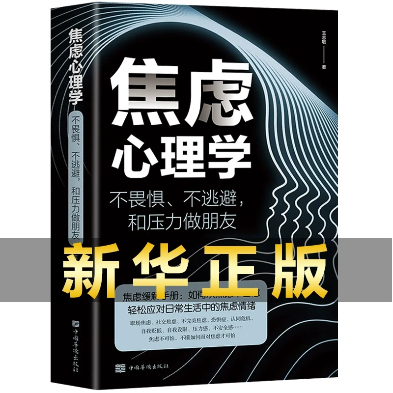 【新华自营】焦虑心理学 不畏惧不逃避和压力做朋友王志敏著 KBCT