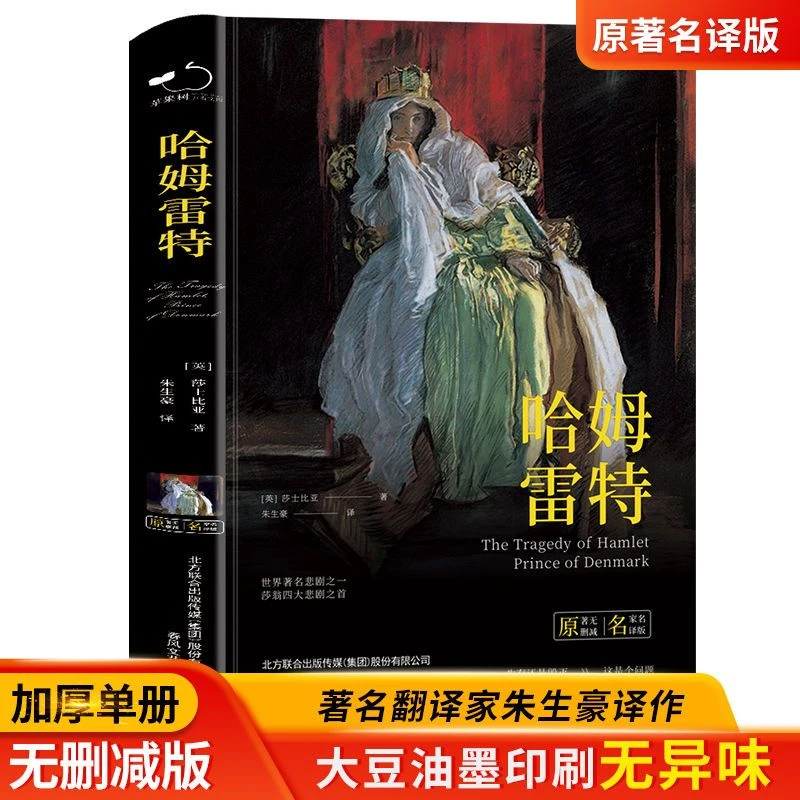 【新华自营】哈姆雷特朱生豪译莎士比亚四大悲剧之一世界名著